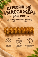 массажер для рук из дерево   | ПОДАРИ.com