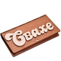 Купюрница для денег "Свехе"    | ПОДАРИ.com