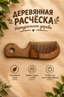 7) расческа из дерево  | ПОДАРИ.com