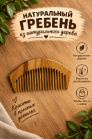 8) расческа из дерево  | ПОДАРИ.com