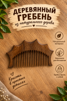 9) расческа из дерево  | ПОДАРИ.com