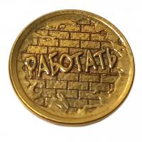 Монетка работать- забить     | ПОДАРИ.com