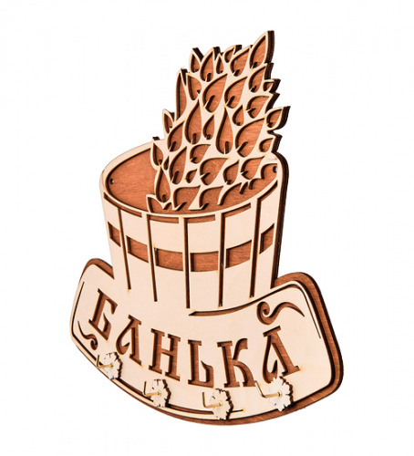 Вывеска Баня с крючками    | ПОДАРИ.com