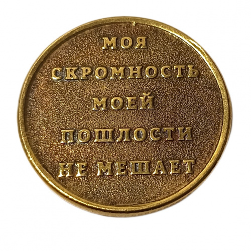Монетка скромность    | ПОДАРИ.com