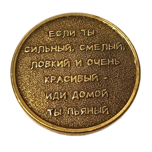 Монетка алкоголь очень страшная штука    | ПОДАРИ.com