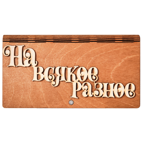 Купюрница для денег "На Всякое Разное"   | ПОДАРИ.com