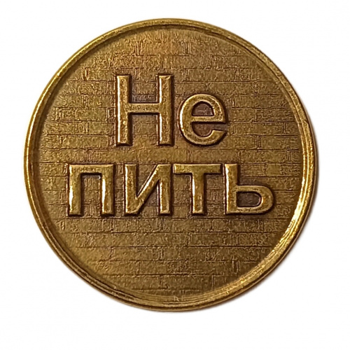 Монетка пить - не пить 4   | ПОДАРИ.com