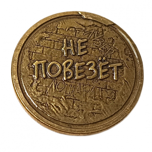 Монетка повезет - не повезет    | ПОДАРИ.com