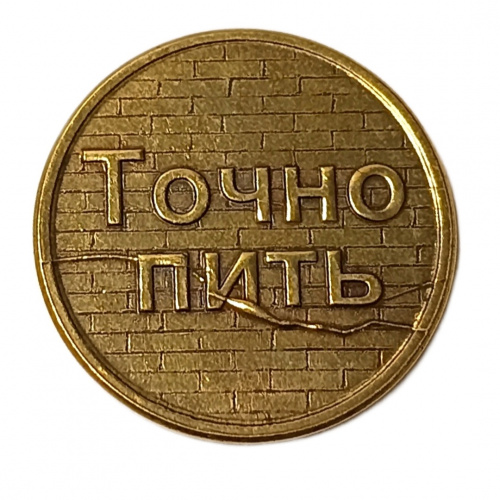 Монетка пить-точно пить 3   | ПОДАРИ.com