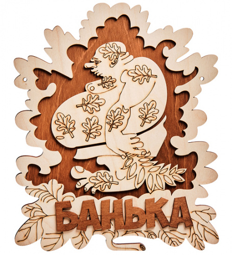 Вывеска Баня Мужичек    | ПОДАРИ.com
