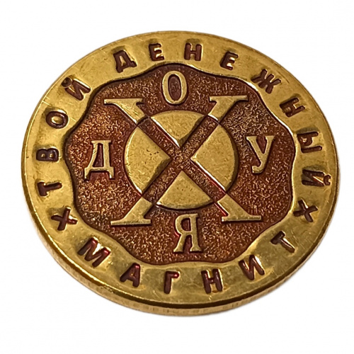 Монетка - денежный магнит    | ПОДАРИ.com