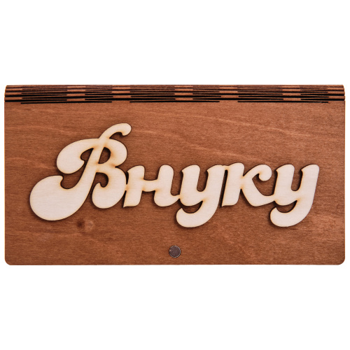 Купюрница для денег "Внуку"   | ПОДАРИ.com