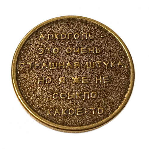 Монетка алкоголь очень страшная штука    | ПОДАРИ.com