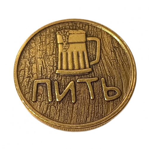 Монетка пить-точно пить    | ПОДАРИ.com
