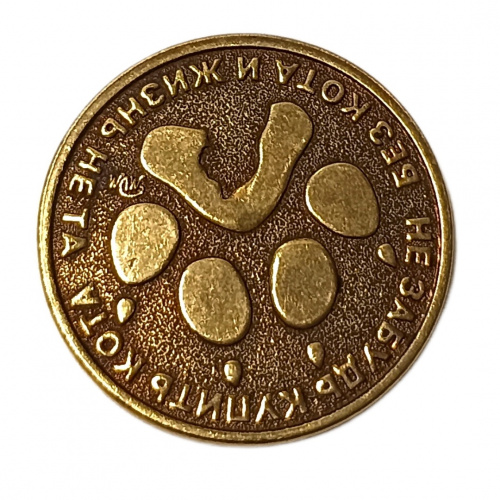 Монетка без кота и жизнь не та    | ПОДАРИ.com