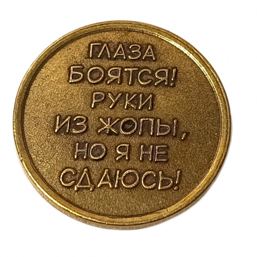 Монетка главное верить в себя    | ПОДАРИ.com