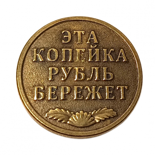 Монетка копейка рубль бережет    | ПОДАРИ.com