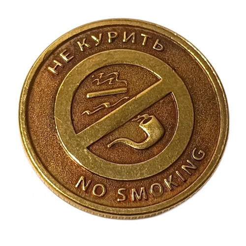 Монетка курить-не курить    | ПОДАРИ.com