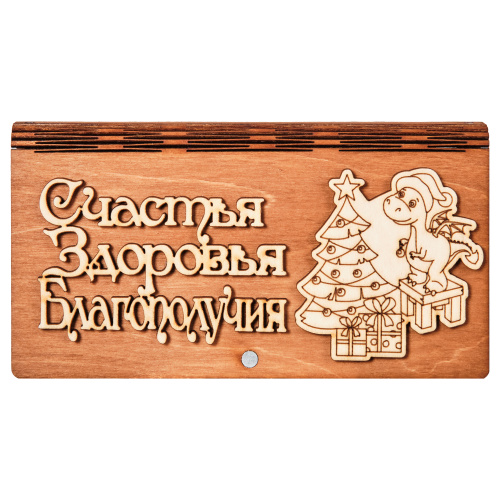 Купюрнеца "Дракон с елочкой"   | ПОДАРИ.com