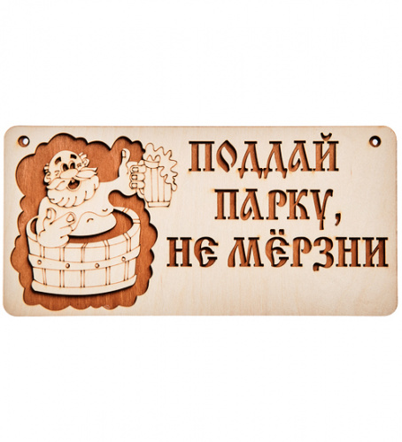 Вывеска Баня , поддай парку    | ПОДАРИ.com