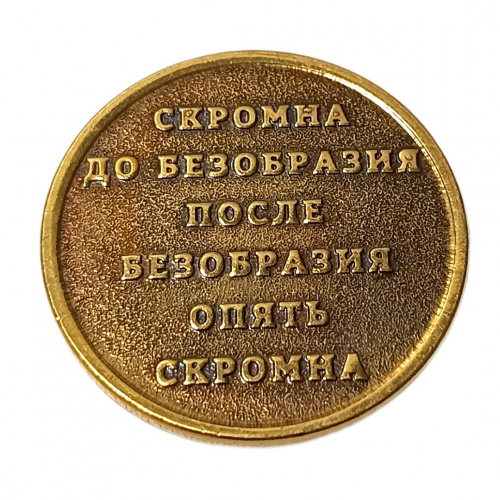 Монетка скромность    | ПОДАРИ.com