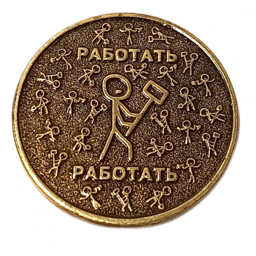 Монетка работать - не работать .   | ПОДАРИ.com