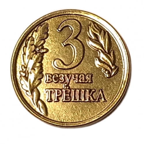 Монетка мне всегда везет - 3 везучих трешки    | ПОДАРИ.com