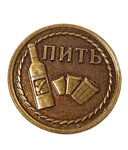Монетка пить - не пить 2   | ПОДАРИ.com