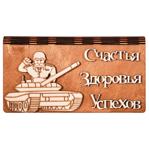 Купюрница для денег "Танк"   | ПОДАРИ.com