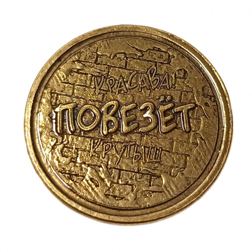 Монетка повезет - не повезет    | ПОДАРИ.com