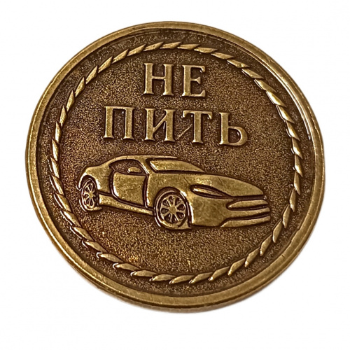 Монетка пить - не пить 2   | ПОДАРИ.com