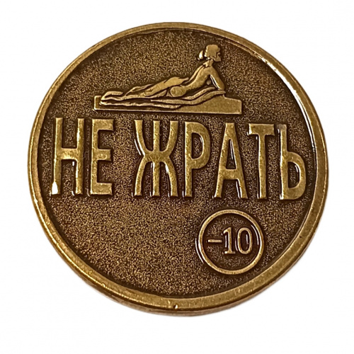Монетка жрать - не жрать    | ПОДАРИ.com