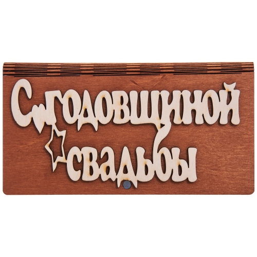 Купюрница для денег "С годовщиной свадьбы"   | ПОДАРИ.com
