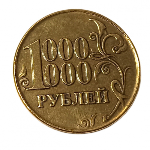 онетка 1000000 рублей    | ПОДАРИ.com