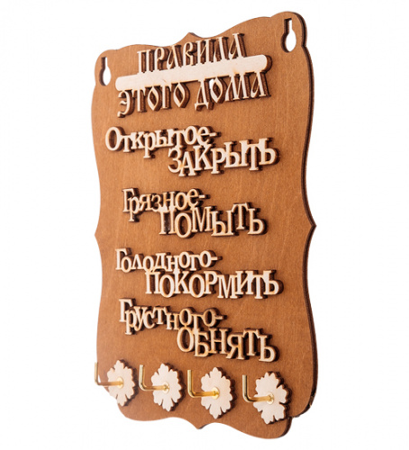 Ключница "Правила этого дома" разные буквы   | ПОДАРИ.com