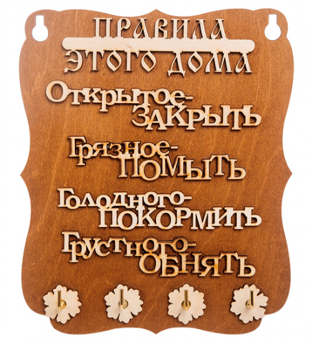 Ключница "Правила этого дома" разные буквы   | ПОДАРИ.com