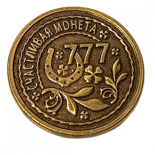 Монетка счастливая монетка 777   | ПОДАРИ.com