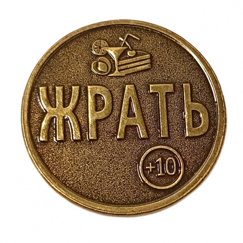 Монетка жрать - не жрать    | ПОДАРИ.com