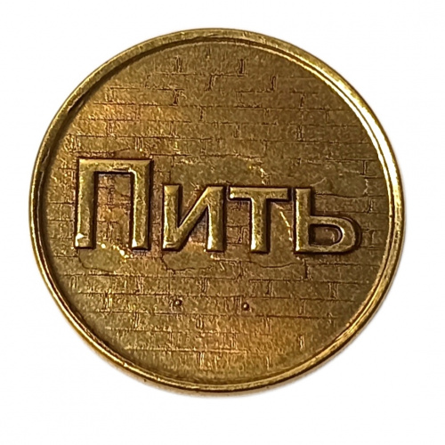Монетка пить-точно пить 3   | ПОДАРИ.com