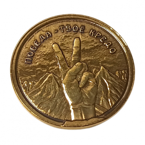 Монетка победа -твое кредо    | ПОДАРИ.com
