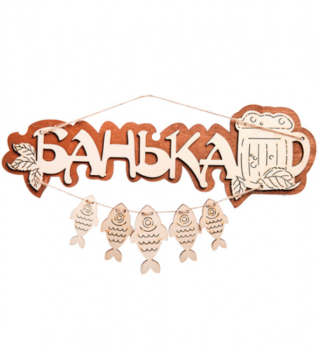 Вывеска Баня с рыбами    | ПОДАРИ.com