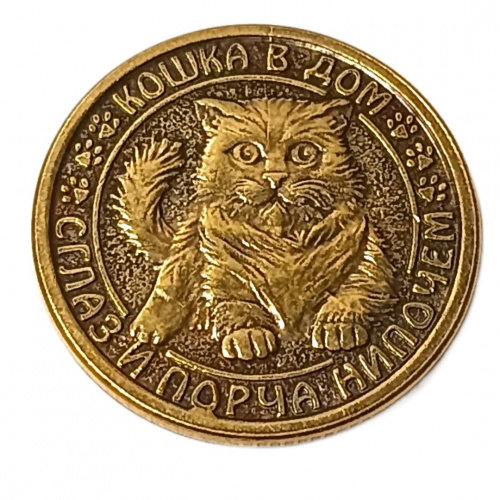 Монетка кошка в дом    | ПОДАРИ.com