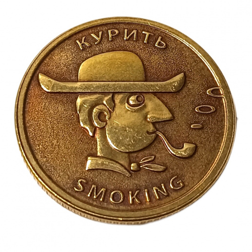 Монетка курить-не курить    | ПОДАРИ.com