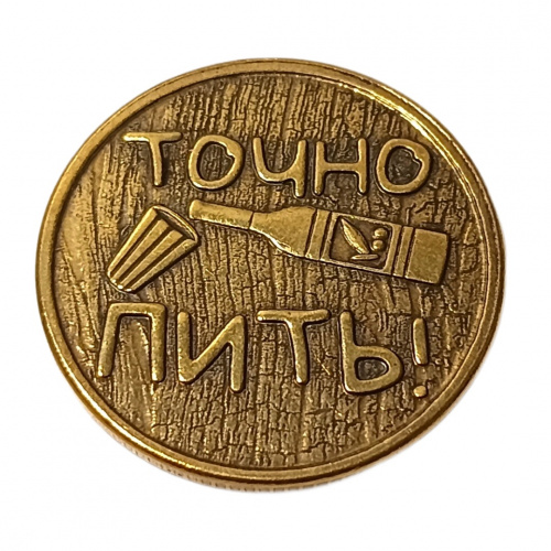 Монетка пить-точно пить    | ПОДАРИ.com