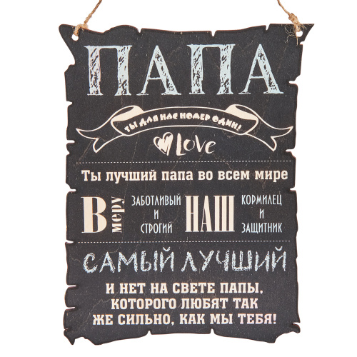 Вывеска "Папа"   | ПОДАРИ.com