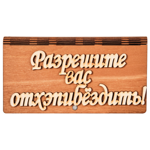 Купюрница для денег "Разрешите вас "   | ПОДАРИ.com